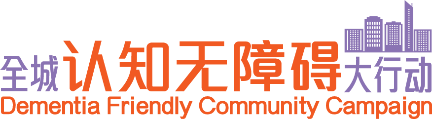 全城认知无障碍大行动」- 计划标志